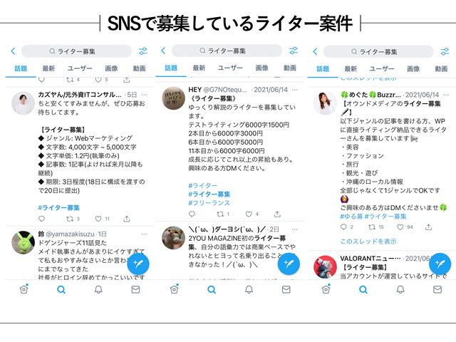 WEBライター案件はSNSでも受注できる